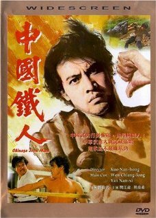 Обложка (Постер) Китайский железный человек / Zhong guo tie ren (1973) SATRip Обложка (Постер) Китайский железный человек / Zhong guo tie ren (1973) SATRip