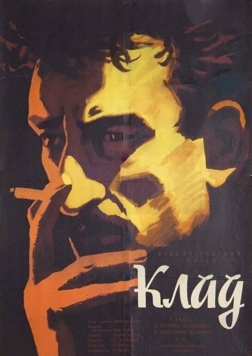 Обложка (Постер) Клад (1961) SATRip Обложка (Постер) Клад (1961) SATRip