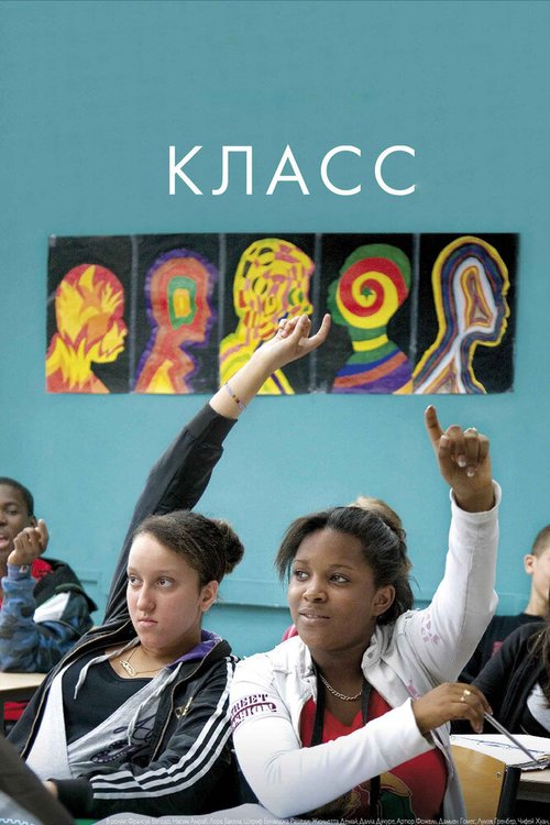 Обложка Класс / Entre les murs (2008) 