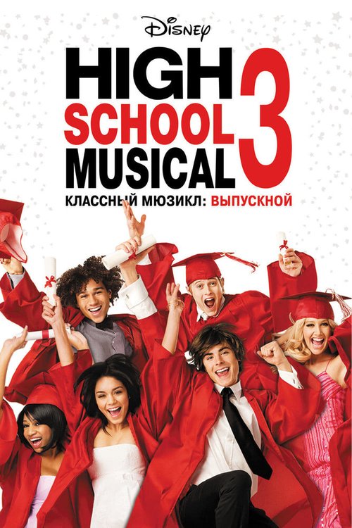 Обложка Классный мюзикл 3: Выпускной / High School Musical 3: Senior Year (2008) 