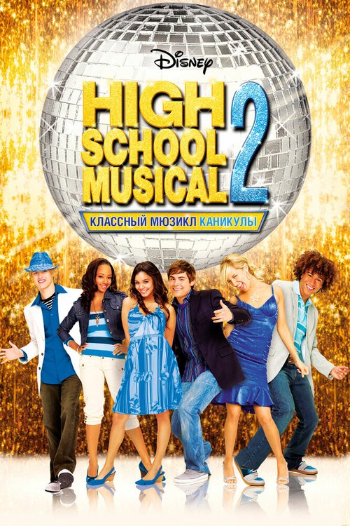 Обложка Классный мюзикл: Каникулы / High School Musical 2 (2007) 