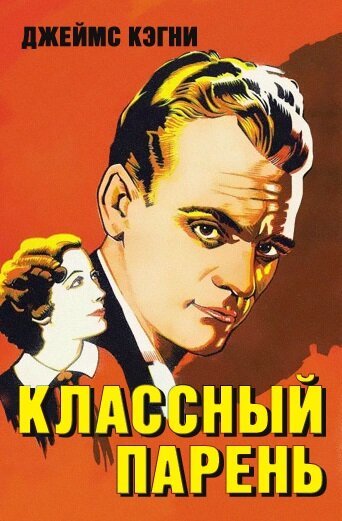 Обложка (Постер) Классный парень / Great Guy (1936) SATRip