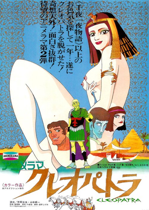 Обложка (Постер) Клеопатра, королева секса / Kureopatora (1970) SATRip Обложка (Постер) Клеопатра, королева секса / Kureopatora (1970) SATRip