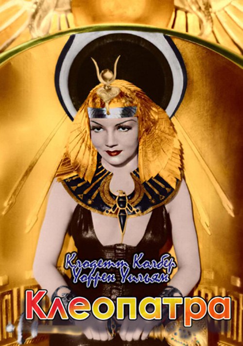 Обложка (Постер) Клеопатра / Cleopatra (1934) SATRip