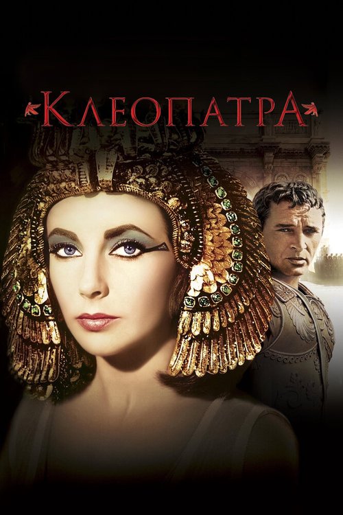 Обложка Клеопатра / Cleopatra (1963) 