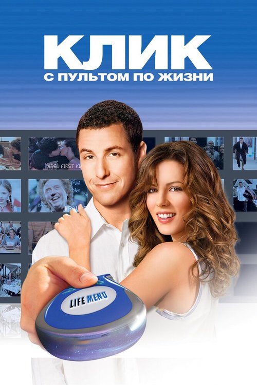 Обложка Клик: С пультом по жизни / Click (2006) 