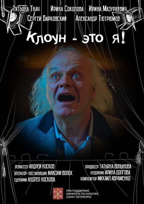Обложка (Постер) Клоун — это я! (2020) HDRip Обложка (Постер) Клоун — это я! (2020) HDRip