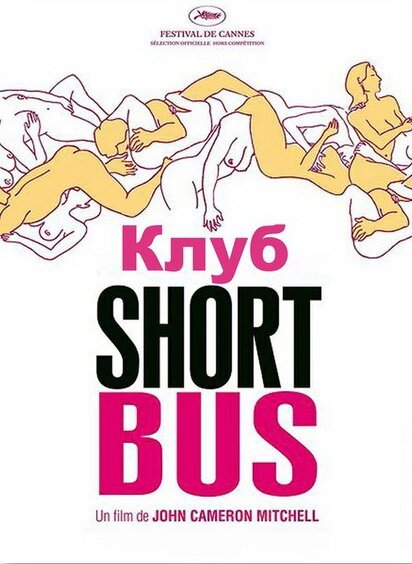 Обложка Клуб «Shortbus» / Shortbus (2006) 