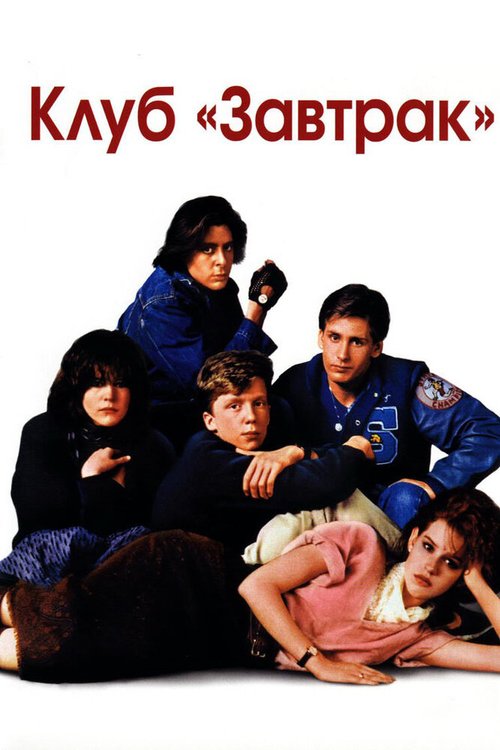 Обложка Клуб «Завтрак» / The Breakfast Club (1985) 