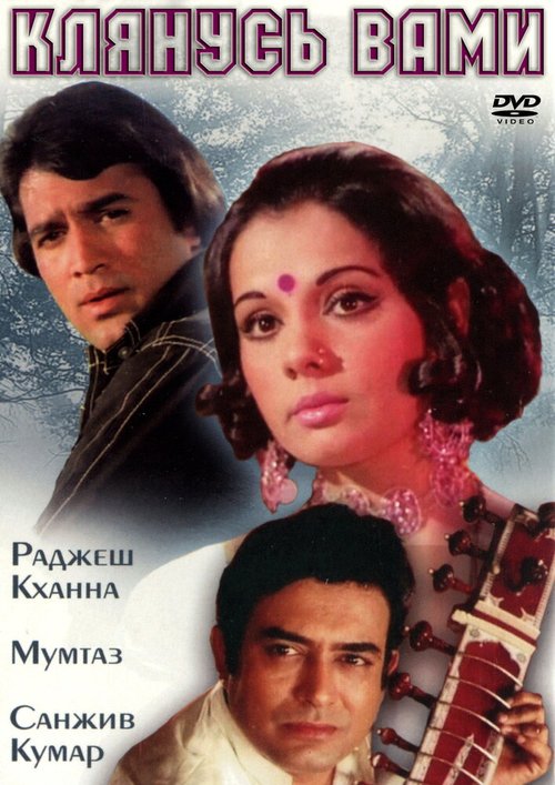 Обложка (Постер) Клянусь вами / Aap Ki Kasam (1974) SATRip Обложка (Постер) Клянусь вами / Aap Ki Kasam (1974) SATRip