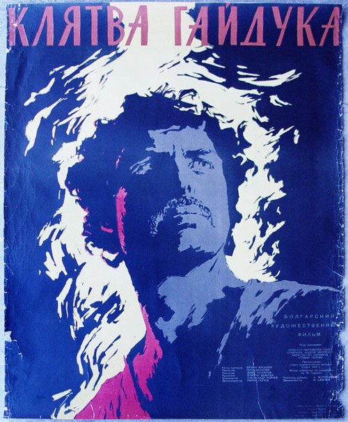 Обложка (Постер) Клятва гайдука / Haydushka kletva (1958) SATRip Обложка (Постер) Клятва гайдука / Haydushka kletva (1958) SATRip