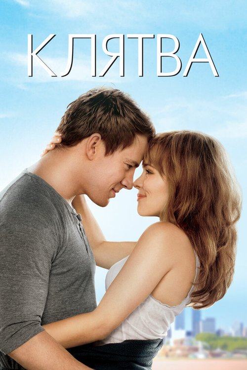 Обложка Клятва / The Vow (2012) 