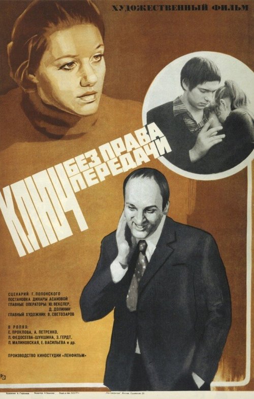 Обложка (Постер) Ключ без права передачи (1976) SATRip Обложка (Постер) Ключ без права передачи (1976) SATRip