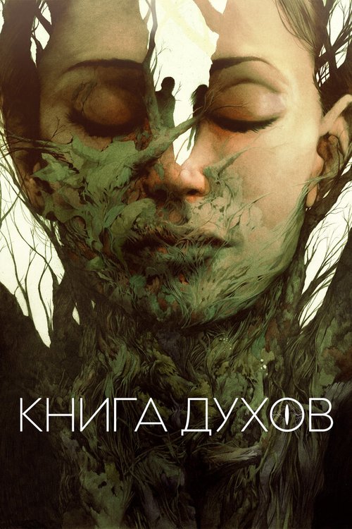 Обложка (Постер) Книга духов / The Book of Vision (2020) HDRip Обложка (Постер) Книга духов / The Book of Vision (2020) HDRip