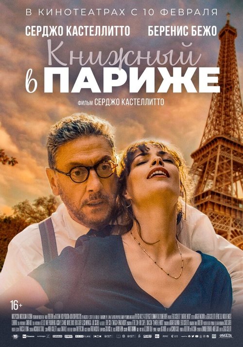 Обложка (Постер) Книжный в Париже / Il materiale emotivo (2021) HDRip Обложка (Постер) Книжный в Париже / Il materiale emotivo (2021) HDRip