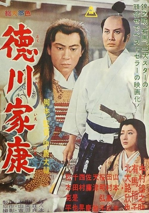 Обложка (Постер) Князь Токугава Иэясу / Tokugawa Ieyasu (1965) SATRip Обложка (Постер) Князь Токугава Иэясу / Tokugawa Ieyasu (1965) SATRip
