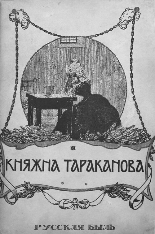 Обложка (Постер) Княжна Тараканова (1910) Обложка (Постер) Княжна Тараканова (1910)