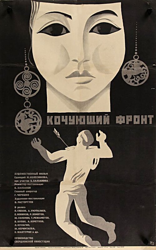 Обложка (Постер) Кочующий фронт (1971) SATRip Обложка (Постер) Кочующий фронт (1971) SATRip