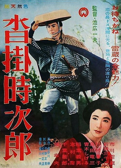 Обложка (Постер) Код игрока / Kutsukake Tokijiro (1961) SATRip Обложка (Постер) Код игрока / Kutsukake Tokijiro (1961) SATRip