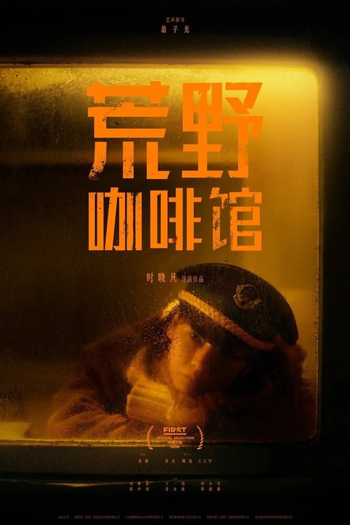Обложка (Постер) Кофейня в поле / Huang ye ka fei guan (2020) HDRip Обложка (Постер) Кофейня в поле / Huang ye ka fei guan (2020) HDRip