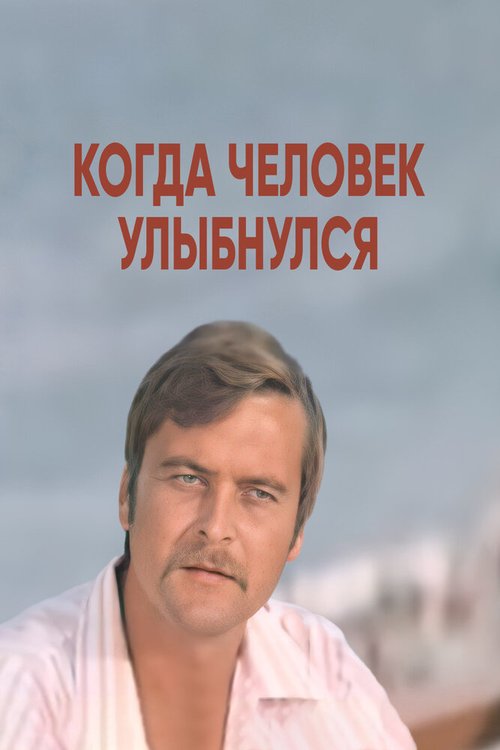 Обложка (Постер) Когда человек улыбнулся (1973) SATRip Обложка (Постер) Когда человек улыбнулся (1973) SATRip
