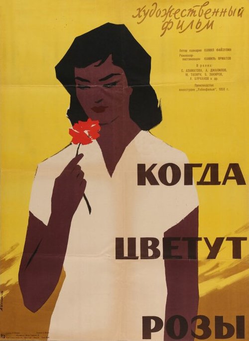 Обложка (Постер) Когда цветут розы (1959) Обложка (Постер) Когда цветут розы (1959)