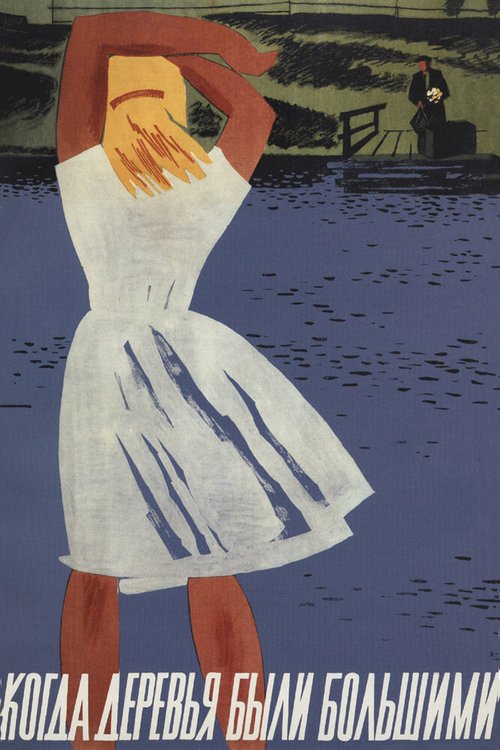 Обложка (Постер) Когда деревья были большими (1961) SATRip Обложка (Постер) Когда деревья были большими (1961) SATRip