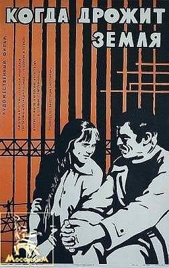 Обложка (Постер) Когда дрожит земля (1975) SATRip Обложка (Постер) Когда дрожит земля (1975) SATRip