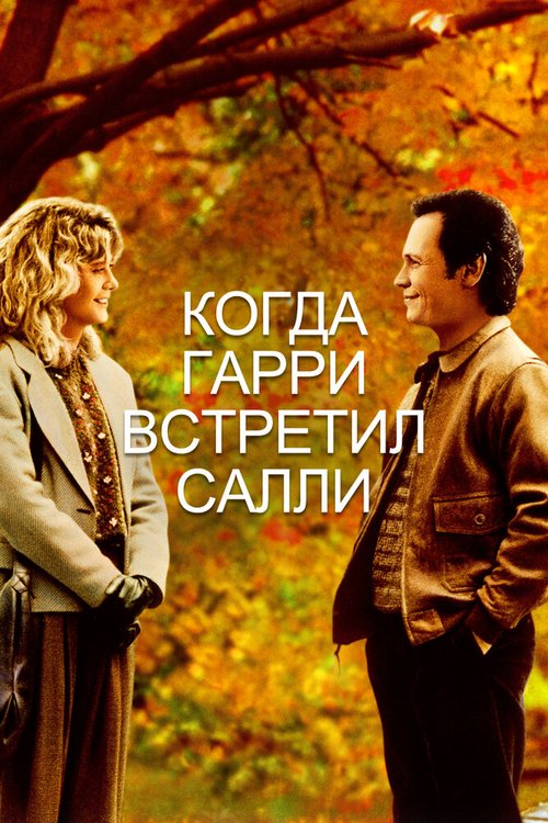 Обложка Когда Гарри встретил Салли / When Harry Met Sally... (1989) 