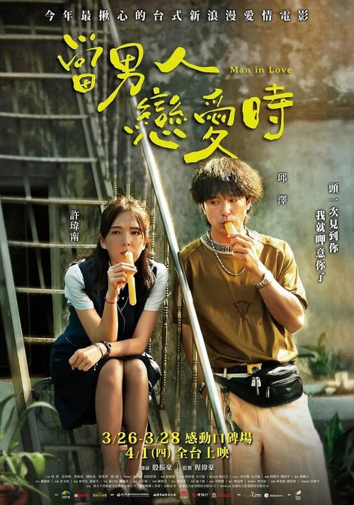 Обложка (Постер) Когда мужчина влюблён / Dang nan ren lian ai shi (2021) HDRip Обложка (Постер) Когда мужчина влюблён / Dang nan ren lian ai shi (2021) HDRip
