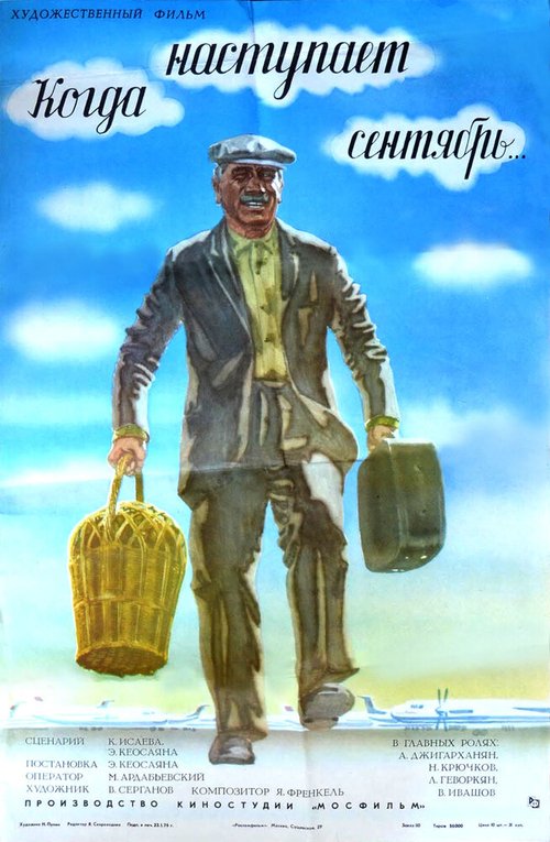Обложка (Постер) Когда наступает сентябрь... (1975) SATRip Обложка (Постер) Когда наступает сентябрь... (1975) SATRip
