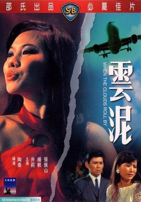Обложка (Постер) Когда облака пролетают мимо / Yun ni (1968) SATRip Обложка (Постер) Когда облака пролетают мимо / Yun ni (1968) SATRip