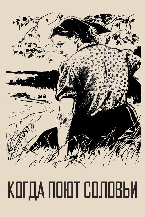 Обложка (Постер) Когда поют соловьи (1956) SATRip Обложка (Постер) Когда поют соловьи (1956) SATRip
