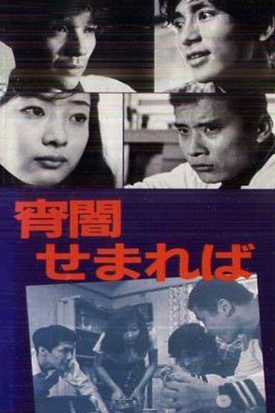 Обложка (Постер) Когда приближаются сумерки / Yoiyami semareba (1969) SATRip Обложка (Постер) Когда приближаются сумерки / Yoiyami semareba (1969) SATRip
