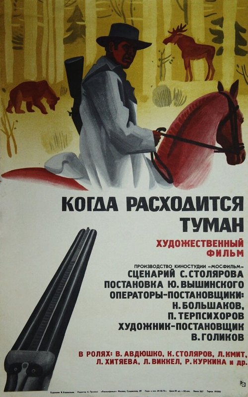 Обложка (Постер) Когда расходится туман (1970) SATRip Обложка (Постер) Когда расходится туман (1970) SATRip
