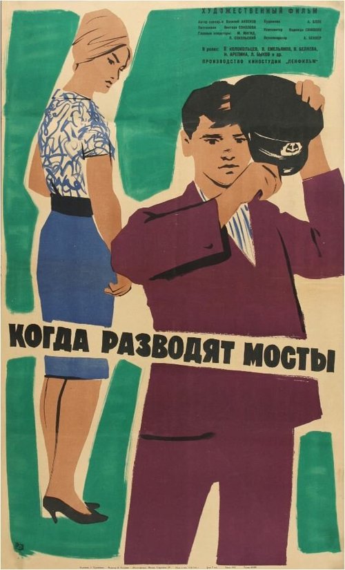 Обложка (Постер) Когда разводят мосты (1963) SATRip Обложка (Постер) Когда разводят мосты (1963) SATRip