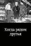 Обложка (Постер) Когда рядом друзья (1956) SATRip Обложка (Постер) Когда рядом друзья (1956) SATRip