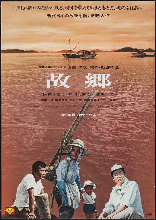Обложка (Постер) Когда сжигаются корабли / Furusato (1972) SATRip