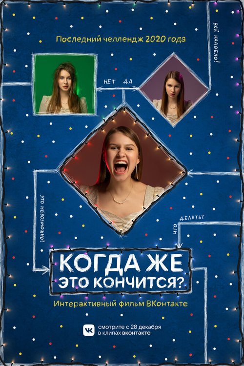 Обложка (Постер) Когда же это кончится? (2020) HDRip Обложка (Постер) Когда же это кончится? (2020) HDRip