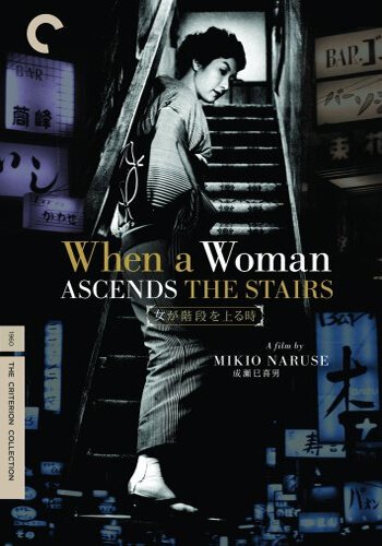 Обложка (Постер) Когда женщина поднимается по лестнице / Onna ga kaidan wo agaru toki (1960) SATRip