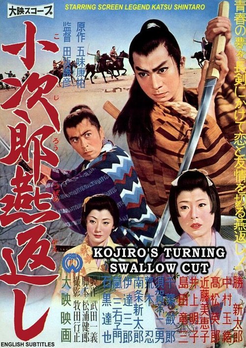 Обложка (Постер) Kojiro tsubamegaeshi (1961) SATRip Обложка (Постер) Kojiro tsubamegaeshi (1961) SATRip