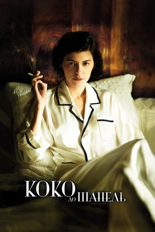 Обложка Коко до Шанель / Coco avant Chanel (2009) 