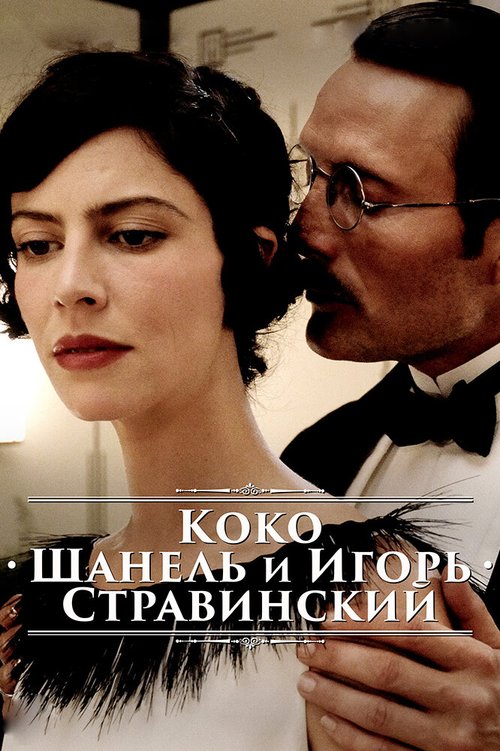 Обложка Коко Шанель и Игорь Стравинский / Coco Chanel & Igor Stravinsky (2009) 