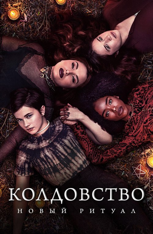Обложка (Постер) Колдовство: Новый ритуал / The Craft: Legacy (2020) HDRip Обложка (Постер) Колдовство: Новый ритуал / The Craft: Legacy (2020) HDRip