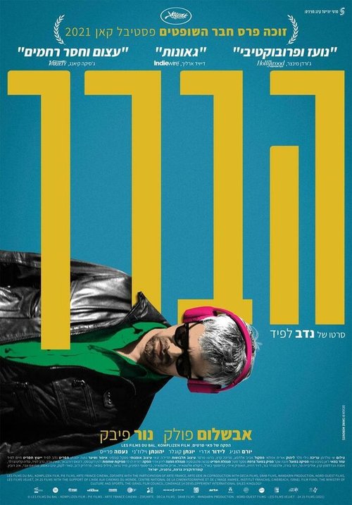 Обложка (Постер) Колено Ахед / Ha'berech (2021) HDRip Обложка (Постер) Колено Ахед / Ha'berech (2021) HDRip
