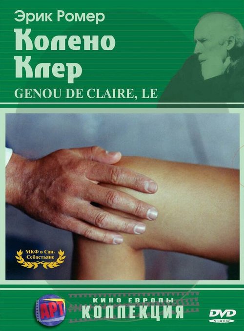 Обложка (Постер) Колено Клер / Le genou de Claire (1970) SATRip Обложка (Постер) Колено Клер / Le genou de Claire (1970) SATRip