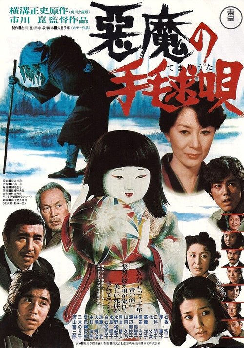 Обложка (Постер) Колыбельная для убийцы / Akuma no temari-uta (1977) SATRip
