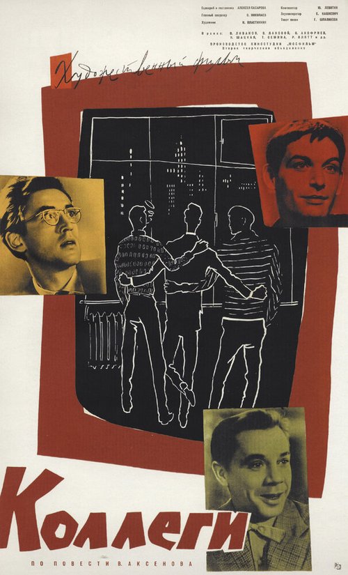 Обложка (Постер) Коллеги (1962) SATRip Обложка (Постер) Коллеги (1962) SATRip