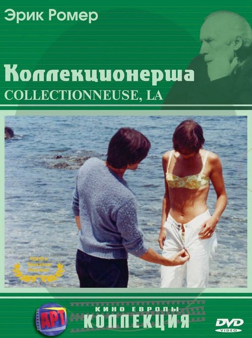 Обложка (Постер) Коллекционерша / La collectionneuse (1966) SATRip Обложка (Постер) Коллекционерша / La collectionneuse (1966) SATRip