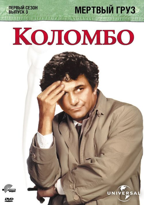 Обложка (Постер) Коломбо: Мертвый груз / Columbo: Dead Weight (1971) SATRip Обложка (Постер) Коломбо: Мертвый груз / Columbo: Dead Weight (1971) SATRip